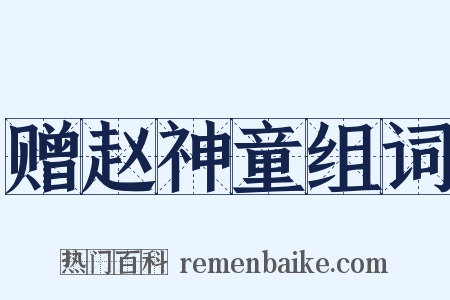 赠赵神童组词是什么意思的图片